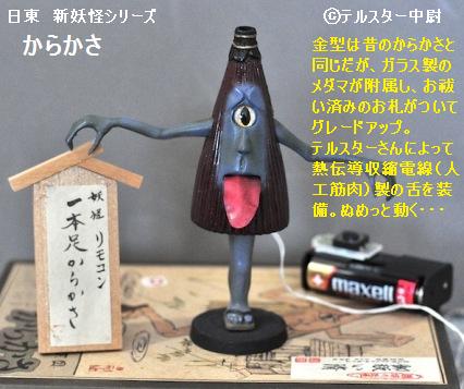 当時物 NITTO 妖怪シリーズ からかさ プラモデル 日東科学