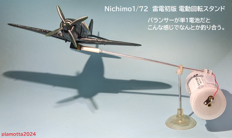 ニチモ1/72 雷電初版をつくってみた③ : ぷらもった1960年代国産