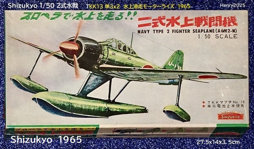 シズキョー（静教） 1/50 2式水戦 : ぷらもった1960年代国産