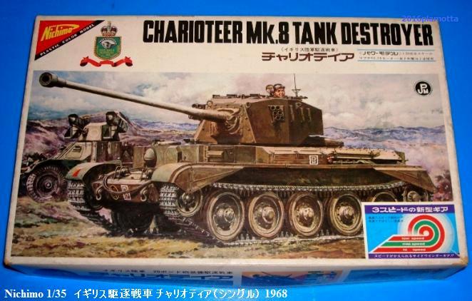 イギリス駆逐戦車チャリオティア : ぷらもった1960年代国産