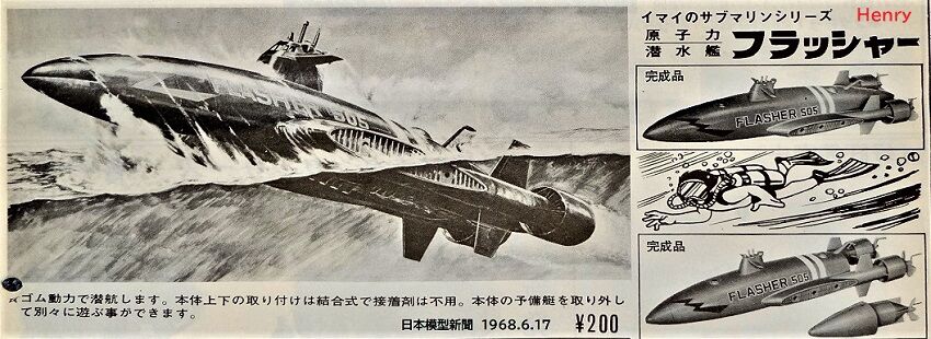 イマイ 原潜フラッシャー : ぷらもった1960年代国産プラモレポート（第1）