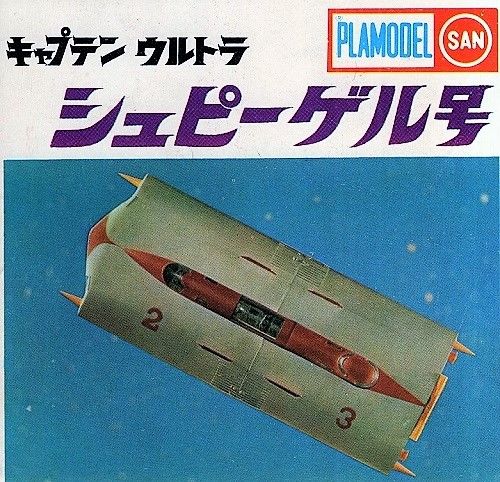 マルサン シュピーゲル号100円版 : ぷらもった1960年代国産 マルサン シュピーゲル号100円版 : ぷらもった1960年代国産
