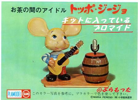 マルサン トッポジージョ 200円プラモ : ぷらもった1960年代国産