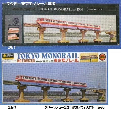 フジミ 東京モノレール 1/80 1964 : ぷらもった1960年代国産 フジミ 東京モノレール 1/80 1964 : ぷらもった1960年代国産