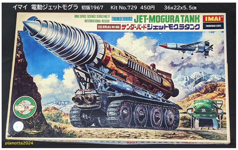 電動ジェットモグラ イマイ~バンダイ : ぷらもった1960年代国産 電動ジェットモグラ イマイ~バンダイ : ぷらもった1960年代国産