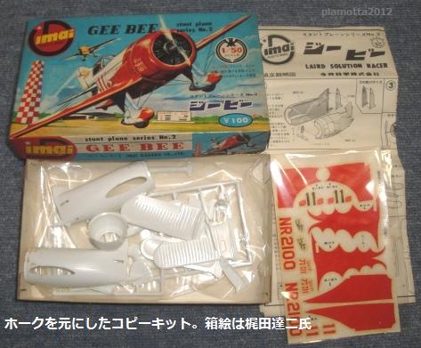 イマイ ジービー レーサー : ぷらもった1960年代国産プラモレポート（第1）