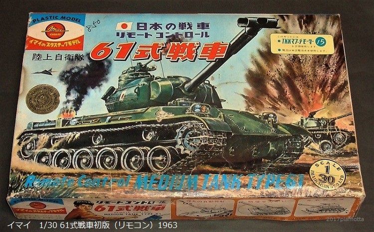 イマイ 61式戦車初版 1/30 リモコン版 : ぷらもった1960年代国産 イマイ 61式戦車初版 1/30 リモコン版 : ぷらもった1960年代国産
