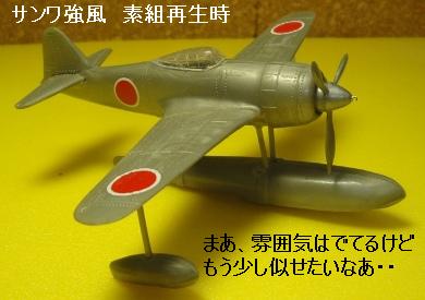サンワ模型 川西 強風(3) 再生完了~ : ぷらもった1960年代 サンワ模型 川西 強風(3) 再生完了~ : ぷらもった1960年代