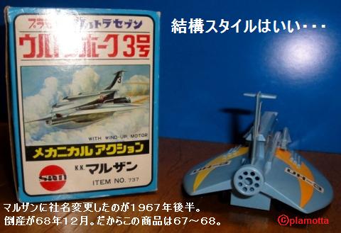 マルサン ウルトラホーク3号 プラTOY版 : ぷらもった1960年代 マルサン ウルトラホーク3号 プラTOY版 : ぷらもった1960年代
