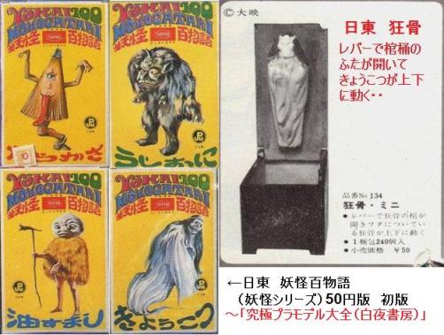 日東 妖怪シリーズ「きょうこつ」 50円箱再販 : ぷらもった1960年代
