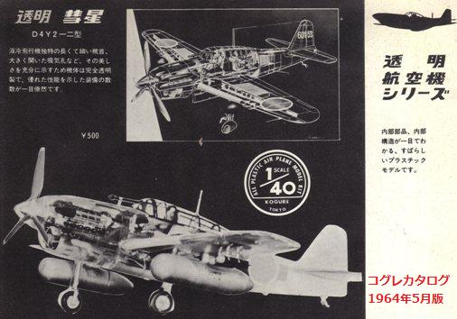 艦爆 彗星 一光コグレ三和ls ぷらもった1960年代国産プラモレポート 第1