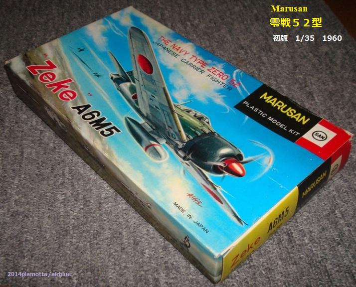 マルサン 零戦のプラモデル マルサン 零戦 1／50 : ぷらもった1960年代国産プラモ