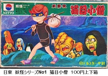 日東・ナカムラ・クラウン 妖怪プラモだらけ : ぷらもった1960年代国産