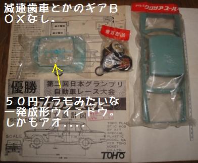東宝模型（TOHO） プリンス・グロリア・スーパー6 （2