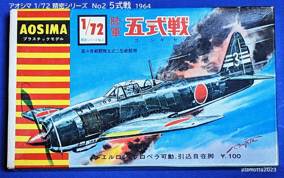 アオシマ1/72精密シリーズ6 : ぷらもった1960年代国産プラモレポート
