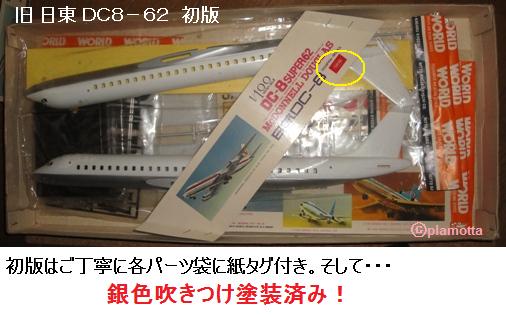 ダグラス DC8 （2） 旧 日東 DC8-62 初版 : ぷらもった1960年代国産