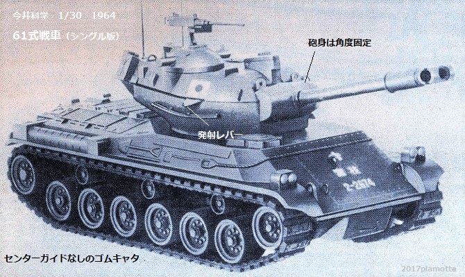イマイ 1/30 61式戦車再生⑤ : ぷらもった1960年代国産プラモ