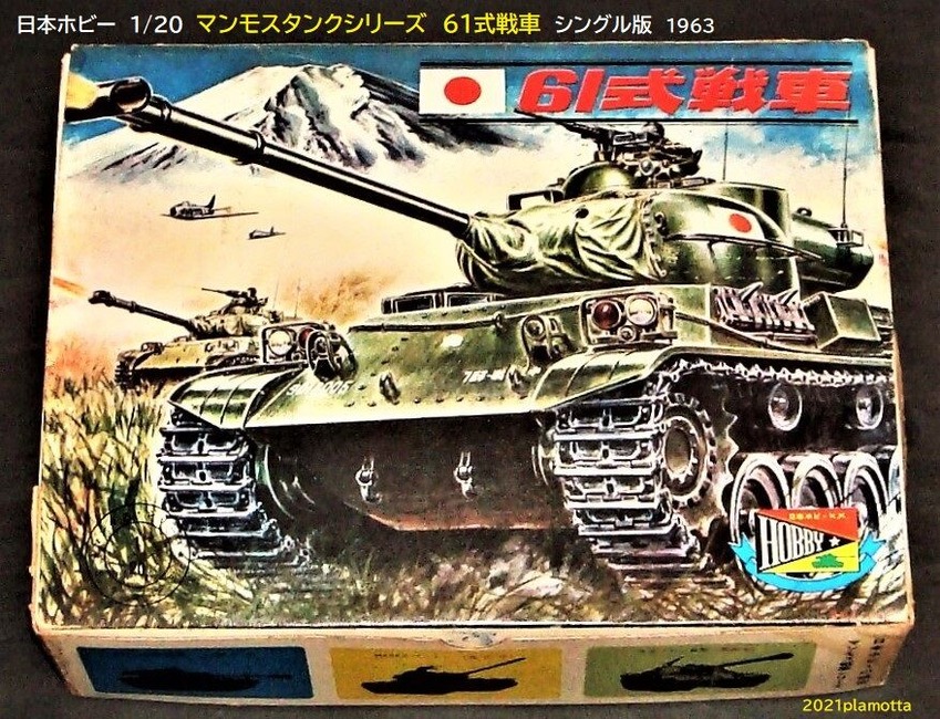 61式戦車 ぷらもった1960年代国産プラモレポート 第1