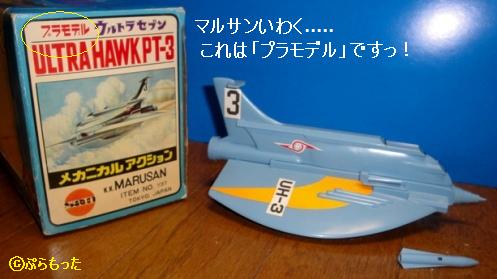 マルサン ウルトラホーク3号 プラTOY版 : ぷらもった1960年代 マルサン ウルトラホーク3号 プラTOY版 : ぷらもった1960年代