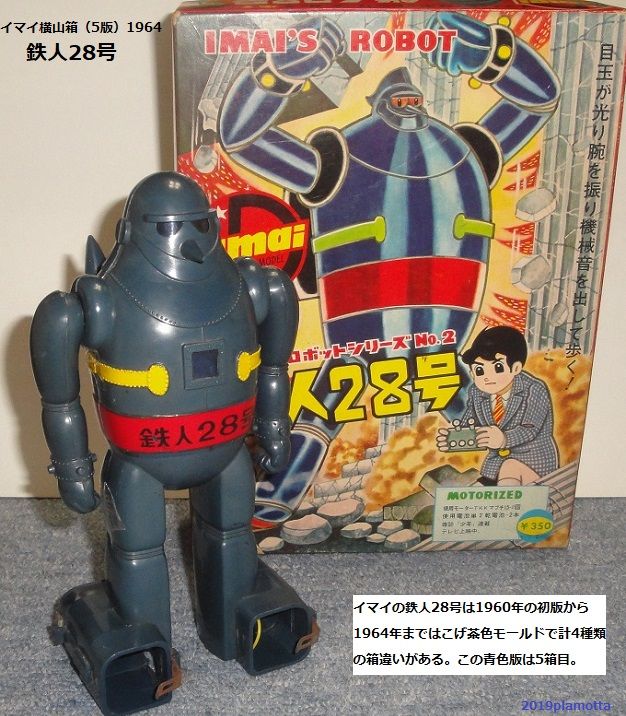 イマイ 鉄人28号リモコン版1964 : ぷらもった1960年代国産プラモ イマイ 鉄人28号リモコン版1964 : ぷらもった1960年代国産プラモ