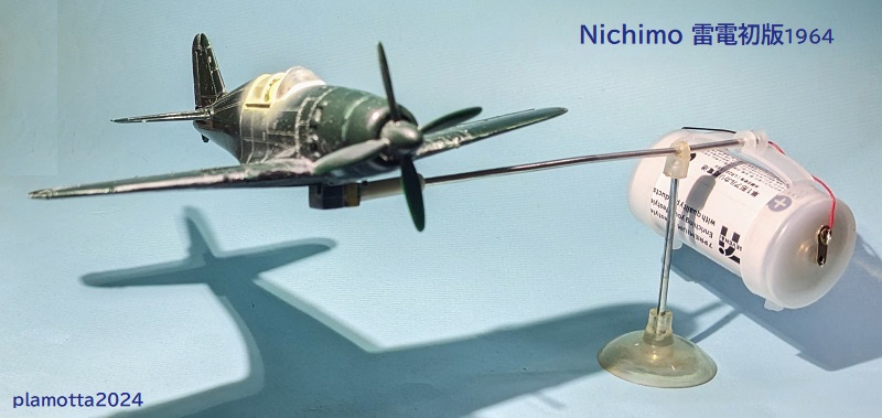 ニチモ1/72 雷電初版をつくってみた③ : ぷらもった1960年代国産
