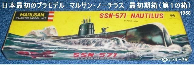 Revell 　マルサン　モデルキット　カタログ 日本最初のプラモデル～マルサン ノーチラス : ぷらもった1960