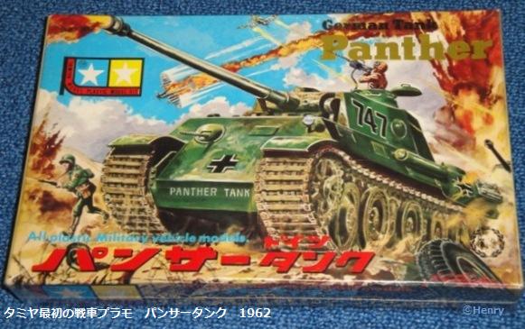 タミヤ 最初の戦車プラモ パンサー&タイガー② : ぷらもった タミヤ 最初の戦車プラモ パンサー&タイガー② : ぷらもった