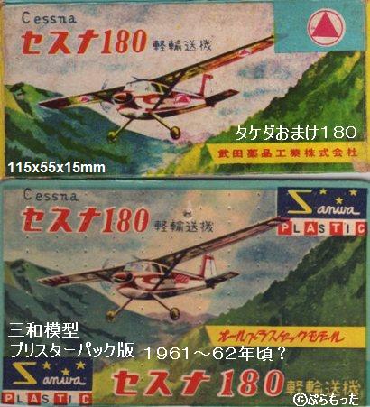 タケダのおまけプラモ（3） セスナ180 JA3059 「さち