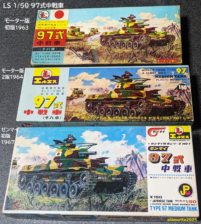 LS戦車3 ゼンマイ97式中戦車レポート : ぷらもった1960年代国産プラモ