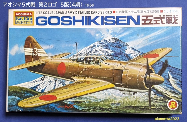 アオシマ1/72精密シリーズ9 : ぷらもった1960年代国産プラモレポート 