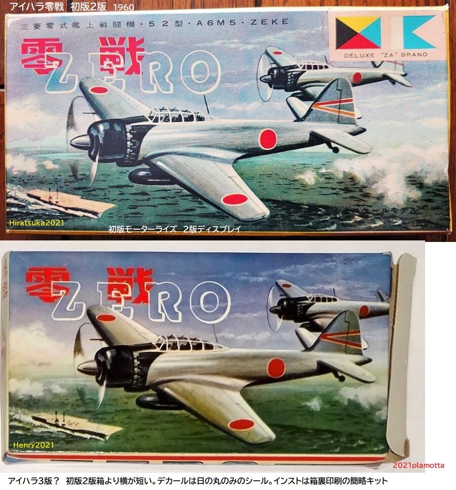 相原アイハラ 日本戦闘機プラモ3種 ぷらもった1960年代国産プラモレポート 第1 相原アイハラ 日本戦闘機プラモ3種 ぷらもった1960年代国産プラモレポート 第1