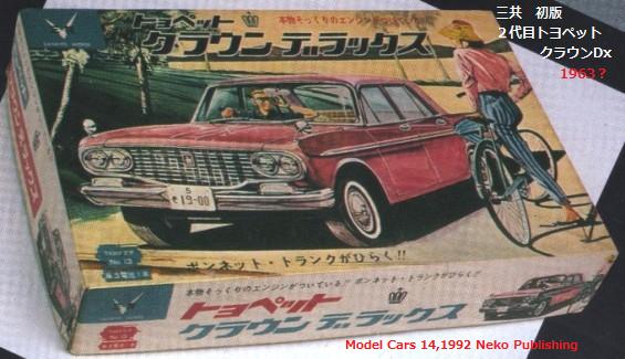 三共 トヨペット・クラウン・デラックス 1964年型 : ぷらもった