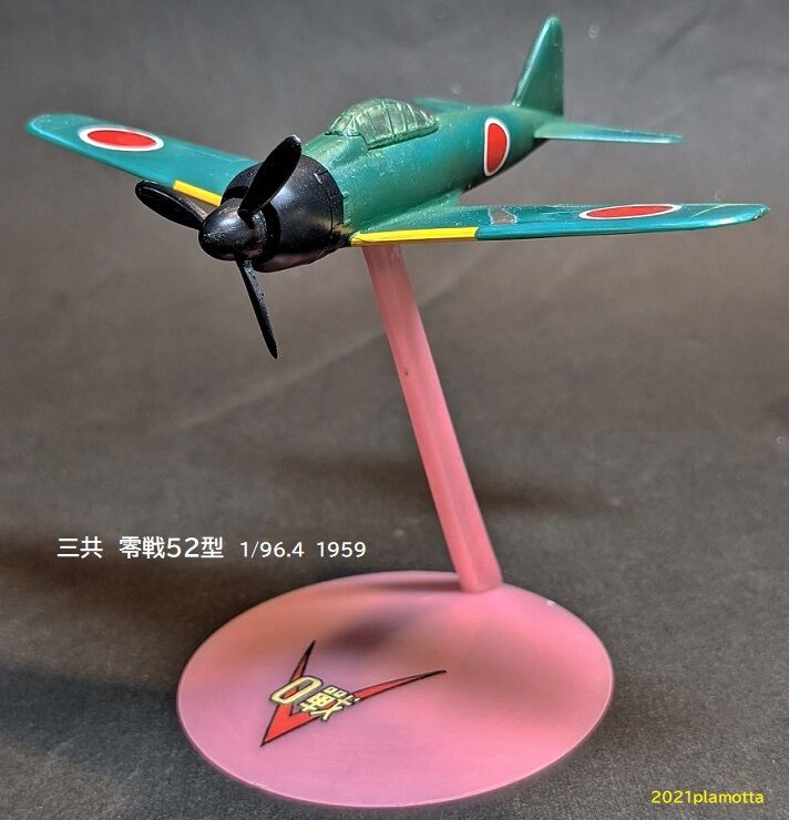 三共 最初の飛行機プラモ4種① 零戦52型 : ぷらもった1960年代