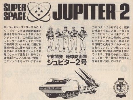 タミヤ SFミサイル宇宙戦車 「ジュピター2号」 : ぷらもった