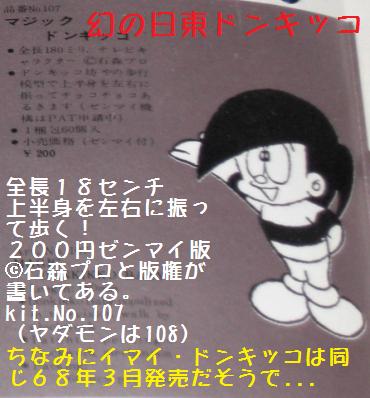 日東カタログ'68（7） まぼろしのプラモ「ドンキッコ
