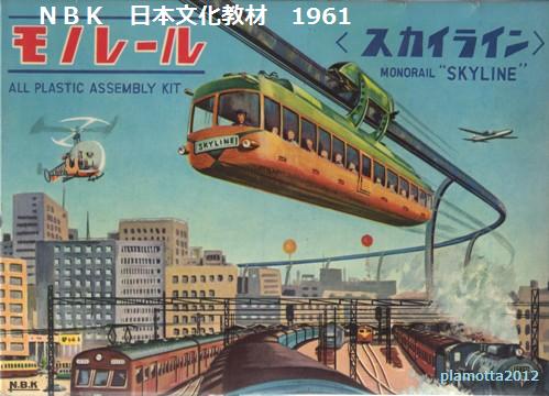 Nbk 日本文化教材 上野モノレール ぷらもった1960年代国産プラモレポート 第1