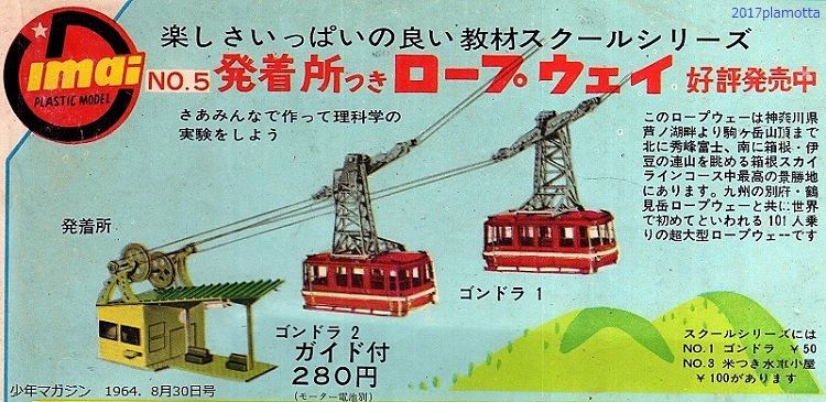 プラモデルイマイ発着所つきロープウェイ