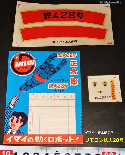 イマイ 鉄人28号リモコン版1964 : ぷらもった1960年代国産プラモ イマイ 鉄人28号リモコン版1964 : ぷらもった1960年代国産プラモ