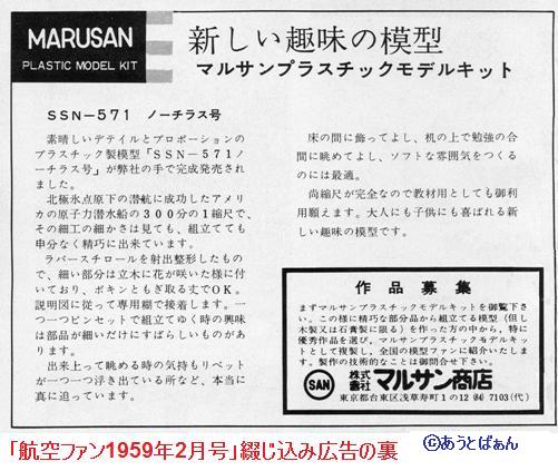 日本最初のプラモデル～マルサン ノーチラス : ぷらもった1960年代国産
