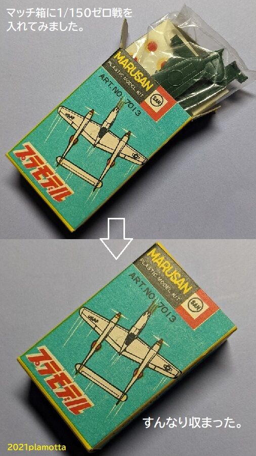 マルサンマッチ箱④ナゾの4・5・6版と1/150零戦 : ぷらもった1960年代