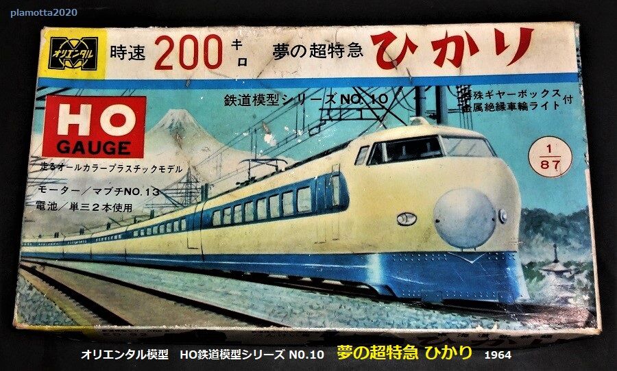 60年代新幹線プラモ（4）オリエンタル模型の新幹線 : ぷらもった1960