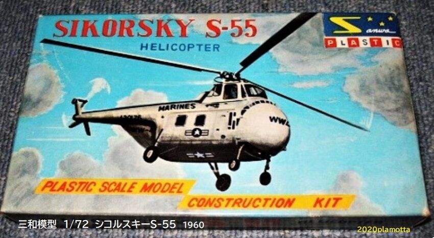三和 シコルスキーS55/H19 : ぷらもった1960年代国産プラモ