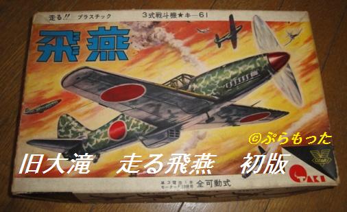 オオタキ（大滝） 走る飛燕 初版 1962？ : ぷらもった1960年代国産