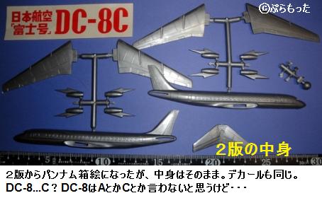 ダグラス DC8 （1） ニチモ DC8 JA8001 Fuji 富士号 : ぷらもった1960