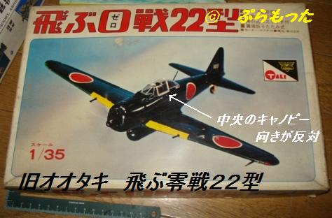 オオタキ 飛ぶ零戦22型 1/35 : ぷらもった1960年代国産プラモ
