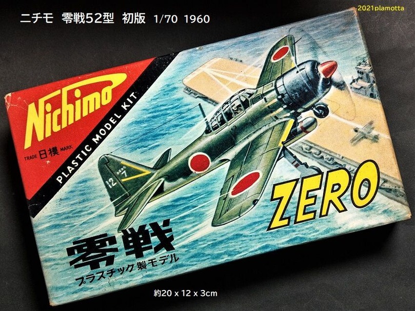 ニチモ 1/70 零戦初版② Vマークの部隊ってあったの？ : ぷらもった1960年代国産プラモレポー …
