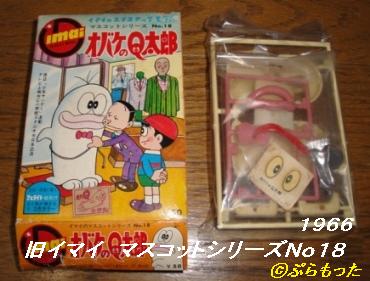 旧イマイ オバケのQ太郎 50円版 : ぷらもった1960年代国産