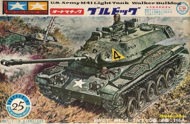 タミヤモケイ M41 オートマチック・ブルドッグ : ぷらもった タミヤモケイ M41 オートマチック・ブルドッグ : ぷらもった