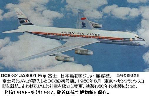 ダグラス DC8 （1） ニチモ DC8 JA8001 Fuji 富士号 : ぷらもった1960