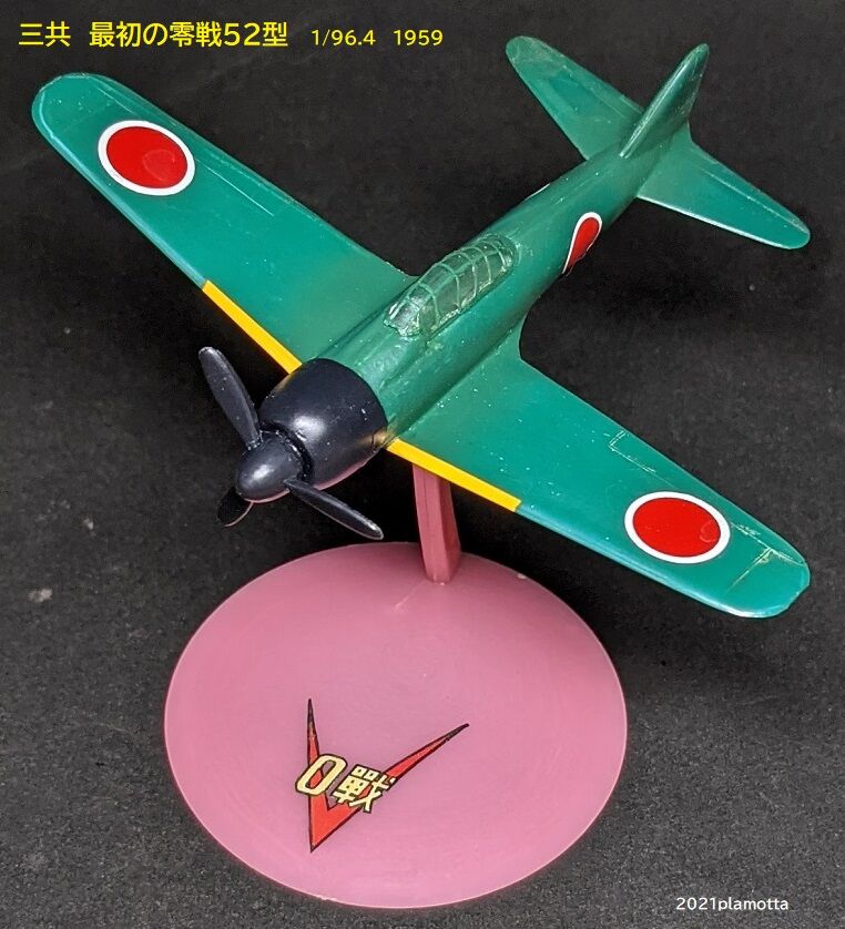 三共 最初の飛行機プラモ4種① 零戦52型 : ぷらもった1960年代